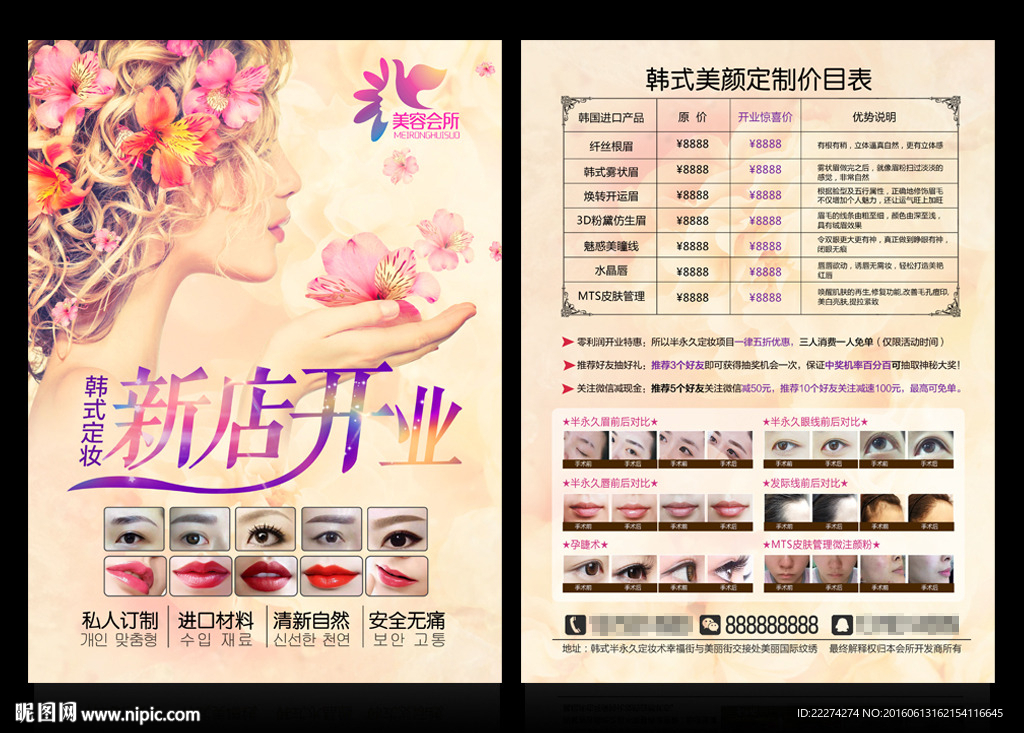 韩式半永久定妆新店开业宣传单
