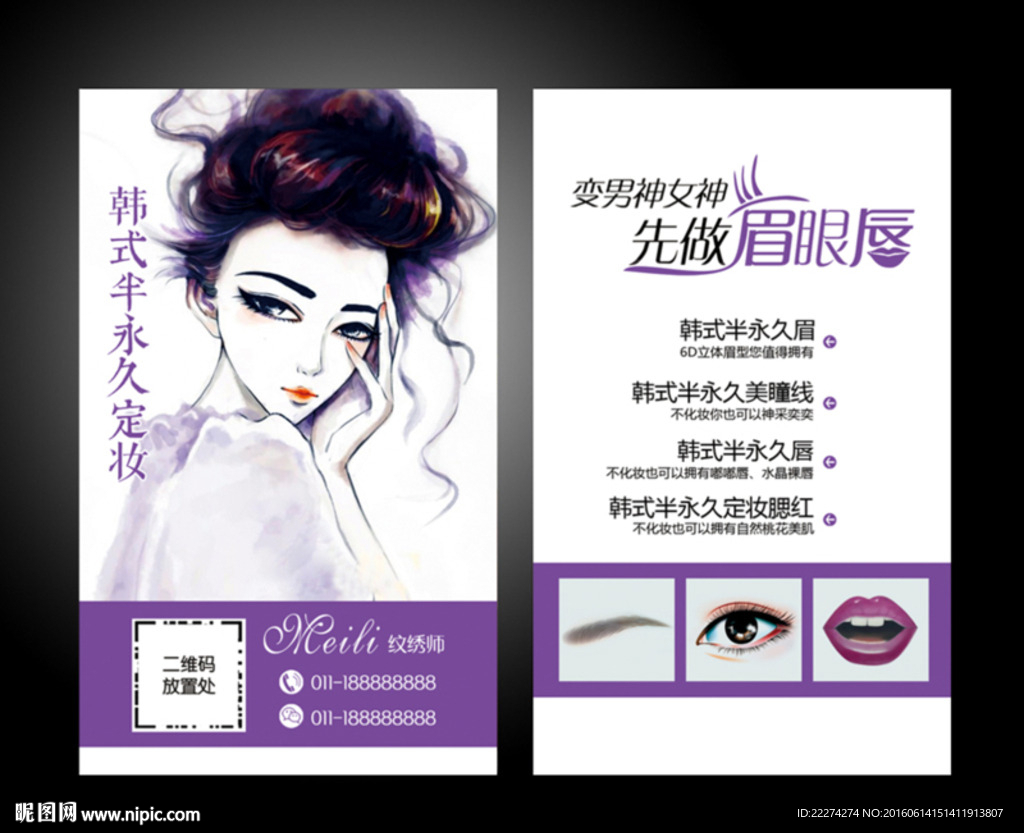 半永久定妆纹绣名片