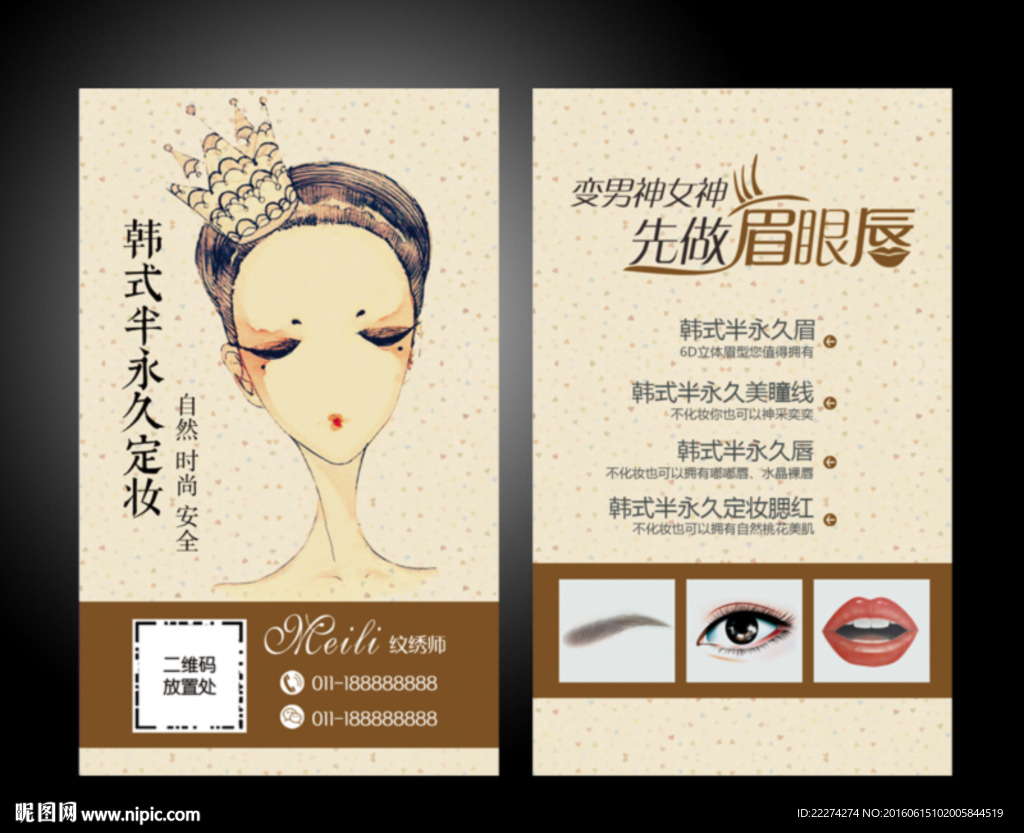 韩式半永久纹绣名片