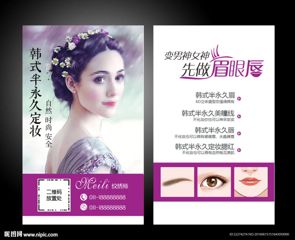 韩式半永久纹绣名片