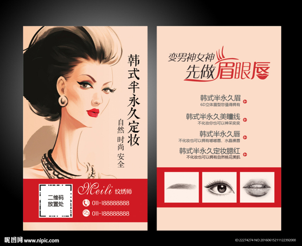 纹绣半永久定妆名片