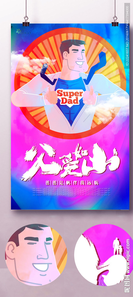 超人父亲节海报