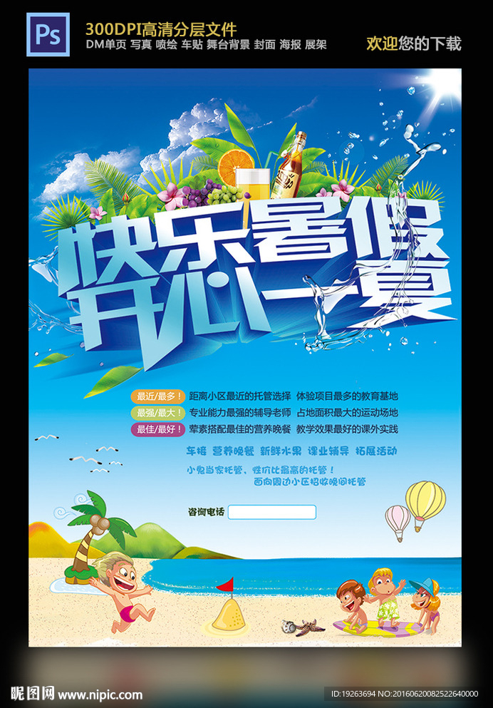 快乐暑假海报