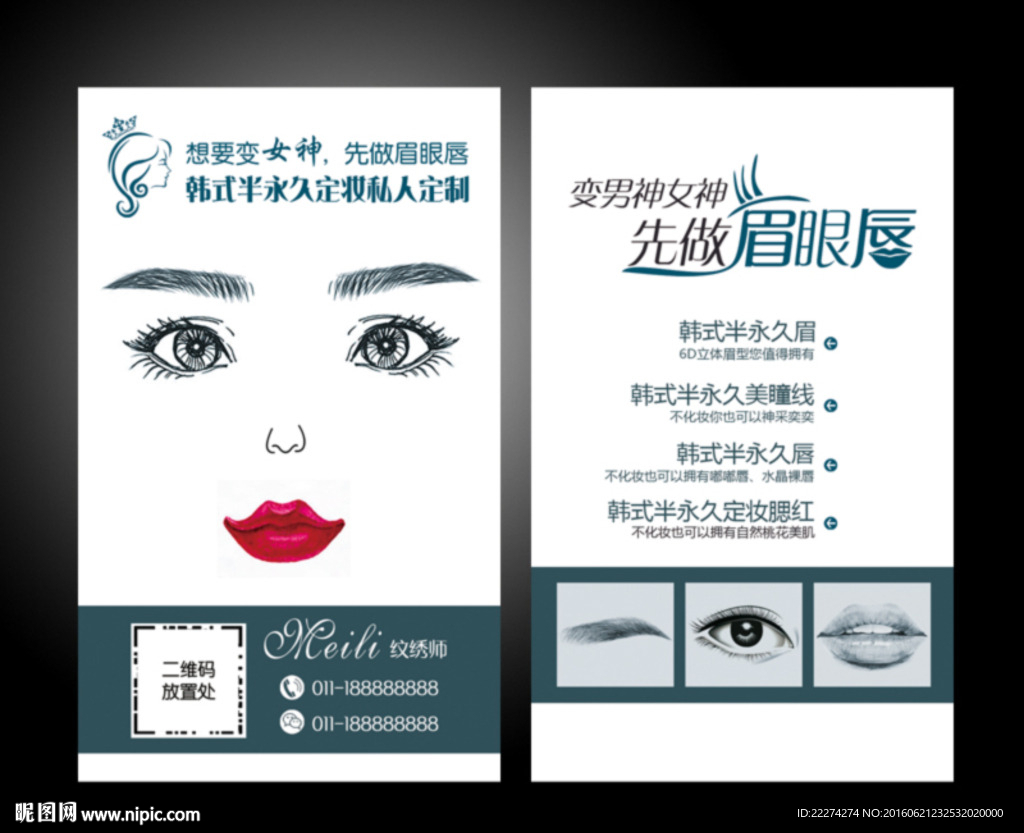 韩式半永久定妆名片