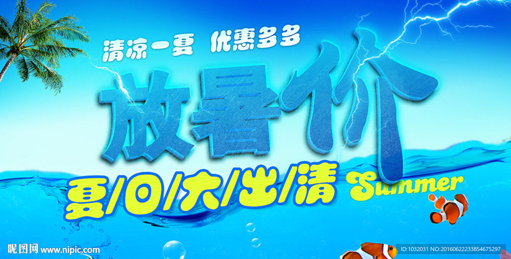 放暑价夏日优惠海报