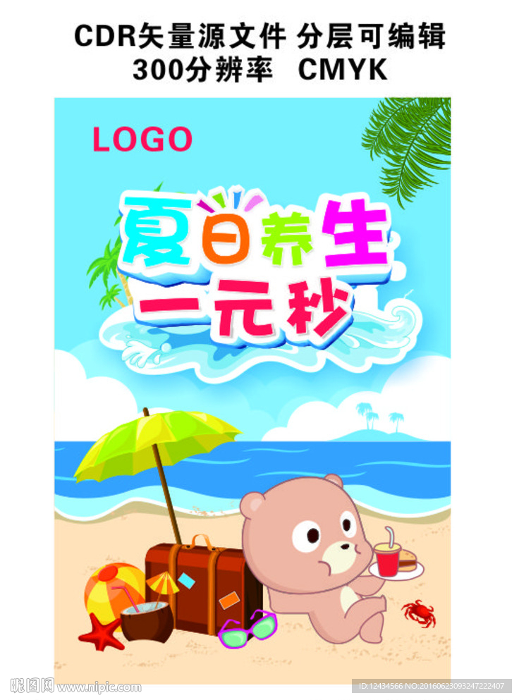 夏日养生宣传单