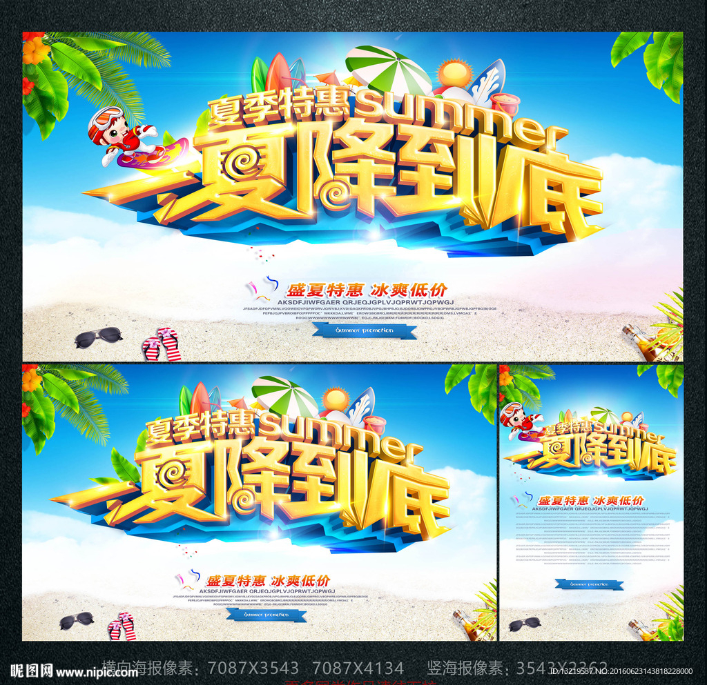 夏季促销海报