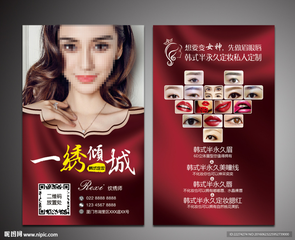 韩式半永久定妆名片
