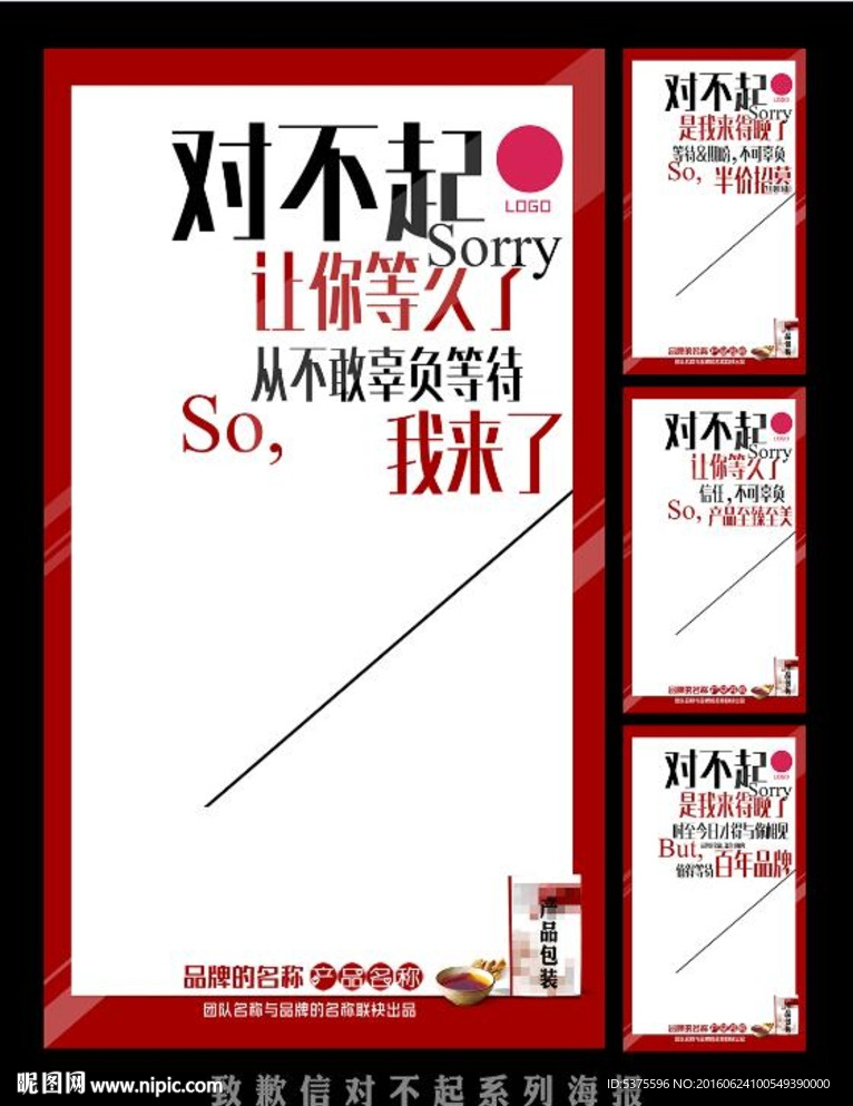新品上市对不起系列海报