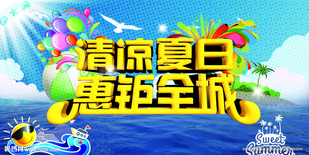 清凉夏日惠钜全城海报