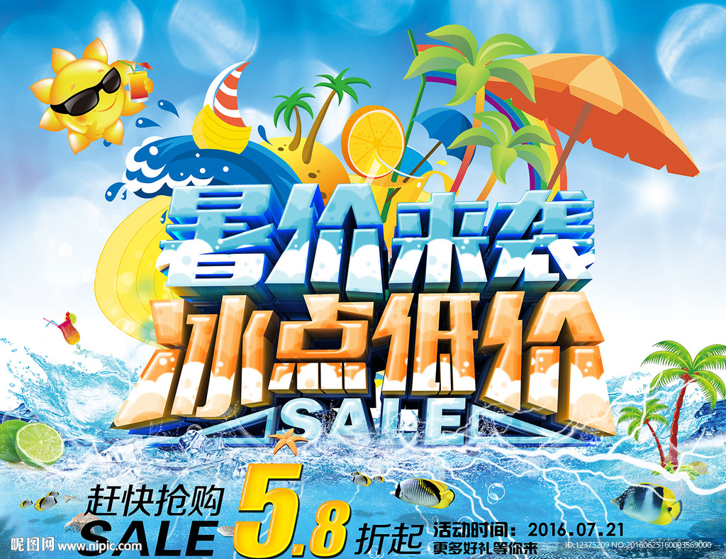 夏天促销海报