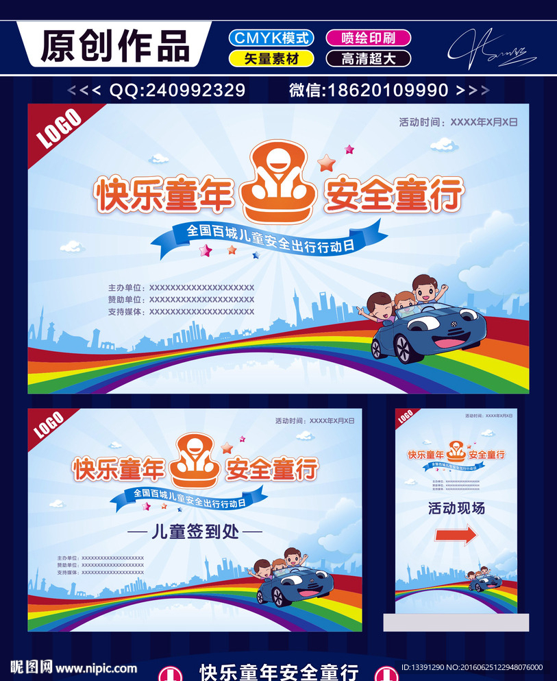 快乐童年 安全出行