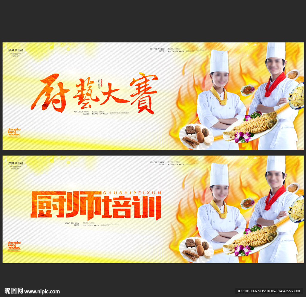 学厨师 厨艺大赛