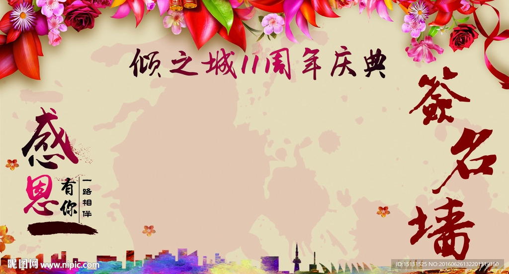 倾之城11周年签到墙