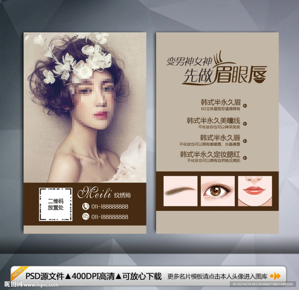 韩式半永久定妆名片