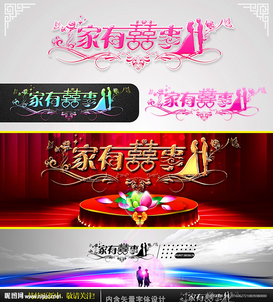 家有喜事 婚庆字体设计