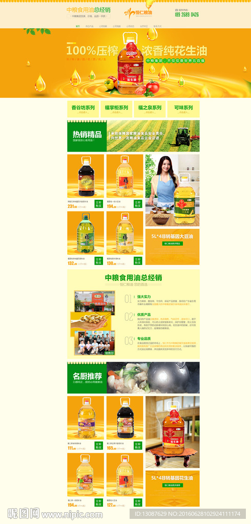 淘宝花生油首页设计