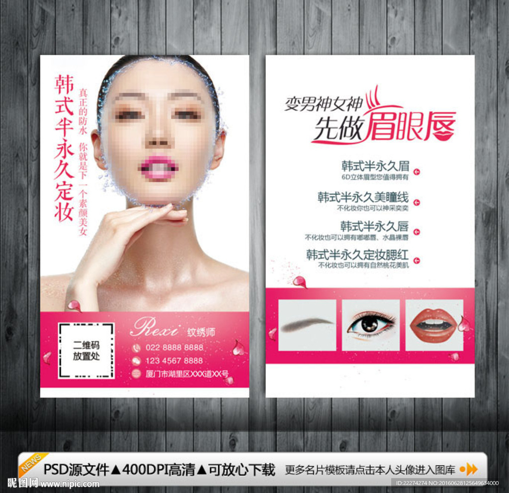 纹绣眉眼唇名片