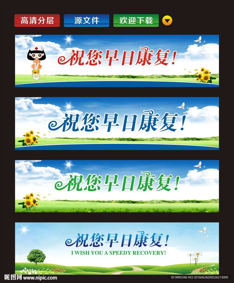 祝您早日康复 医院温馨提示牌