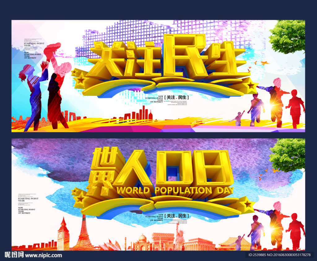 关注民生 世界人口日