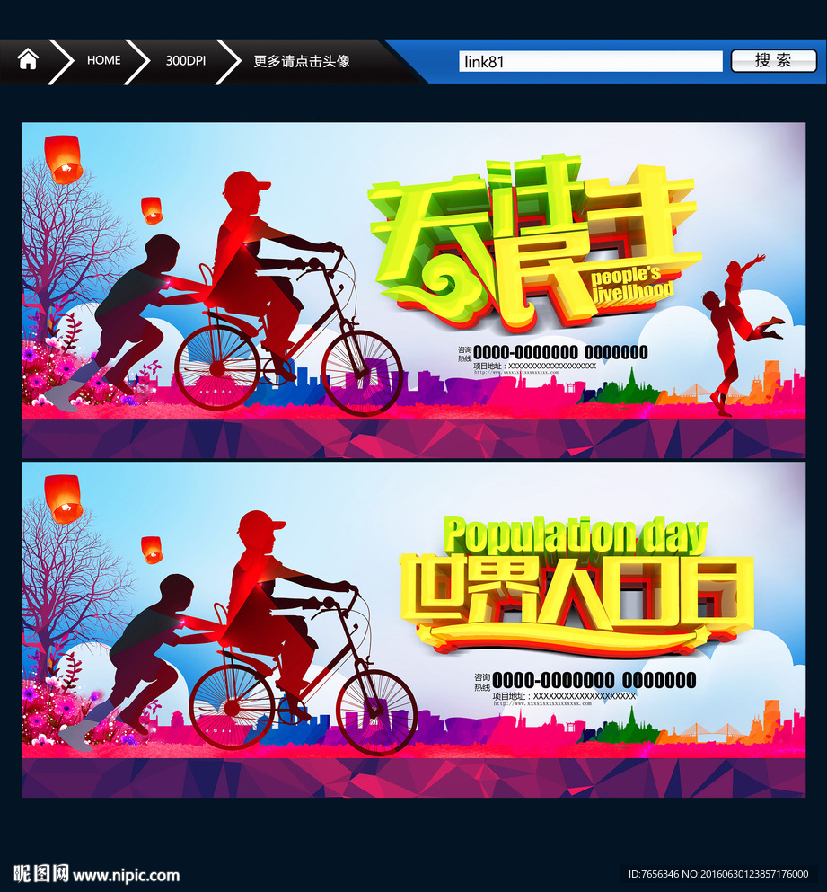 关注民生 世界人口日