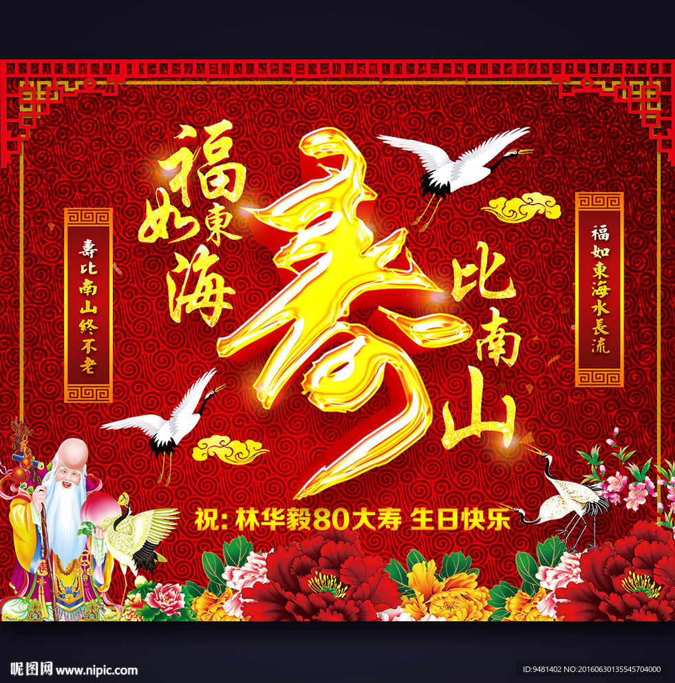 寿宴大红背景ps