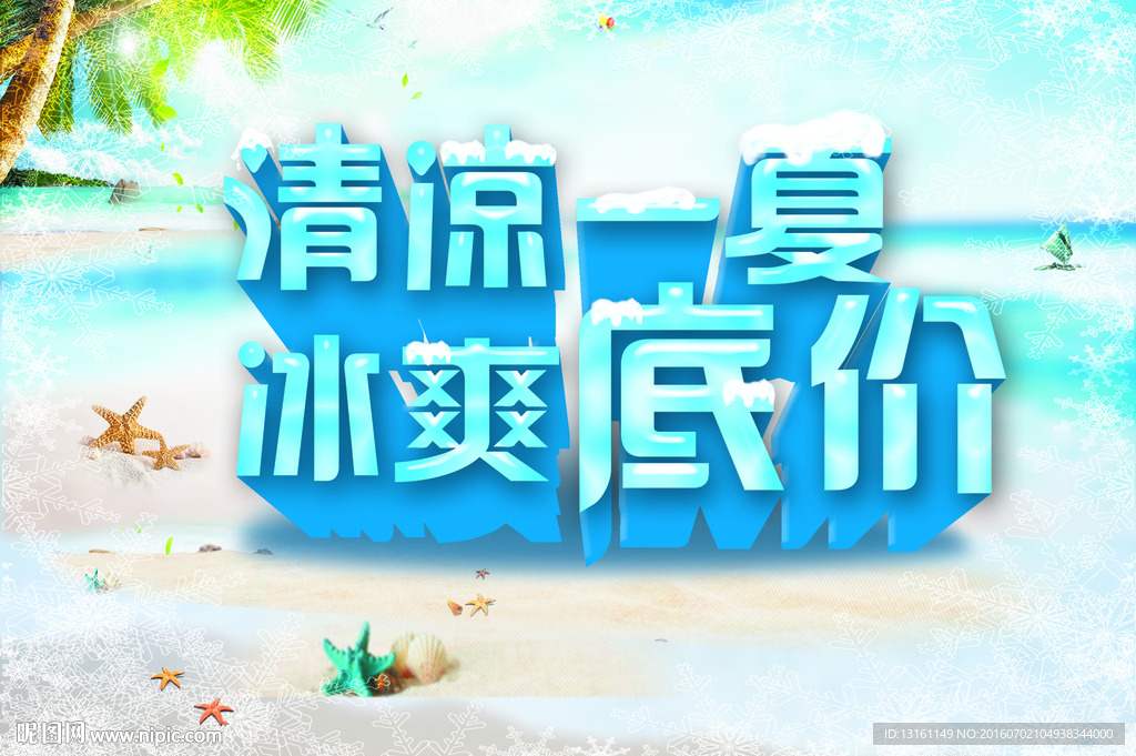 清凉一夏 冰爽底价