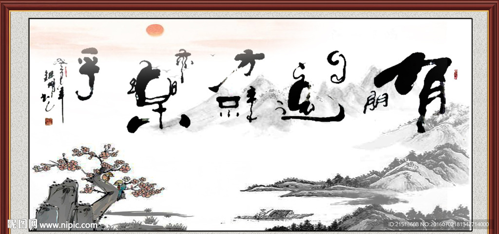 装饰画之有朋自远方来水墨字画