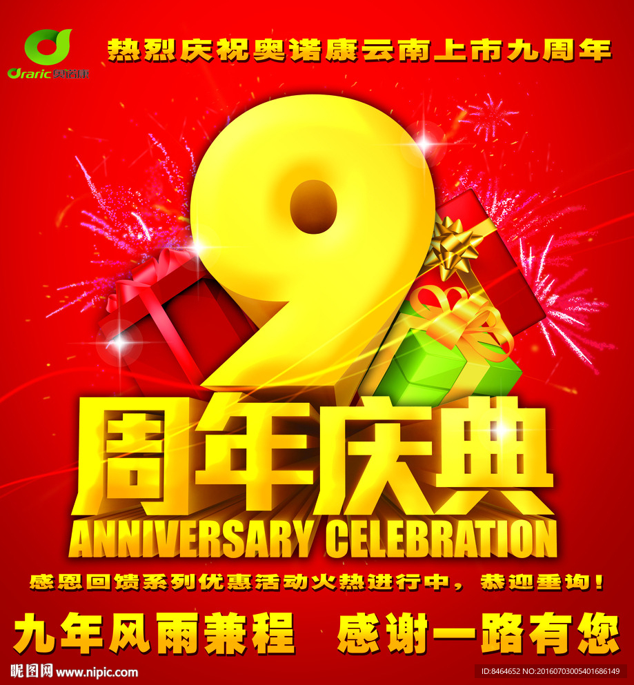 奥诺康云南九周年庆典 9周年庆