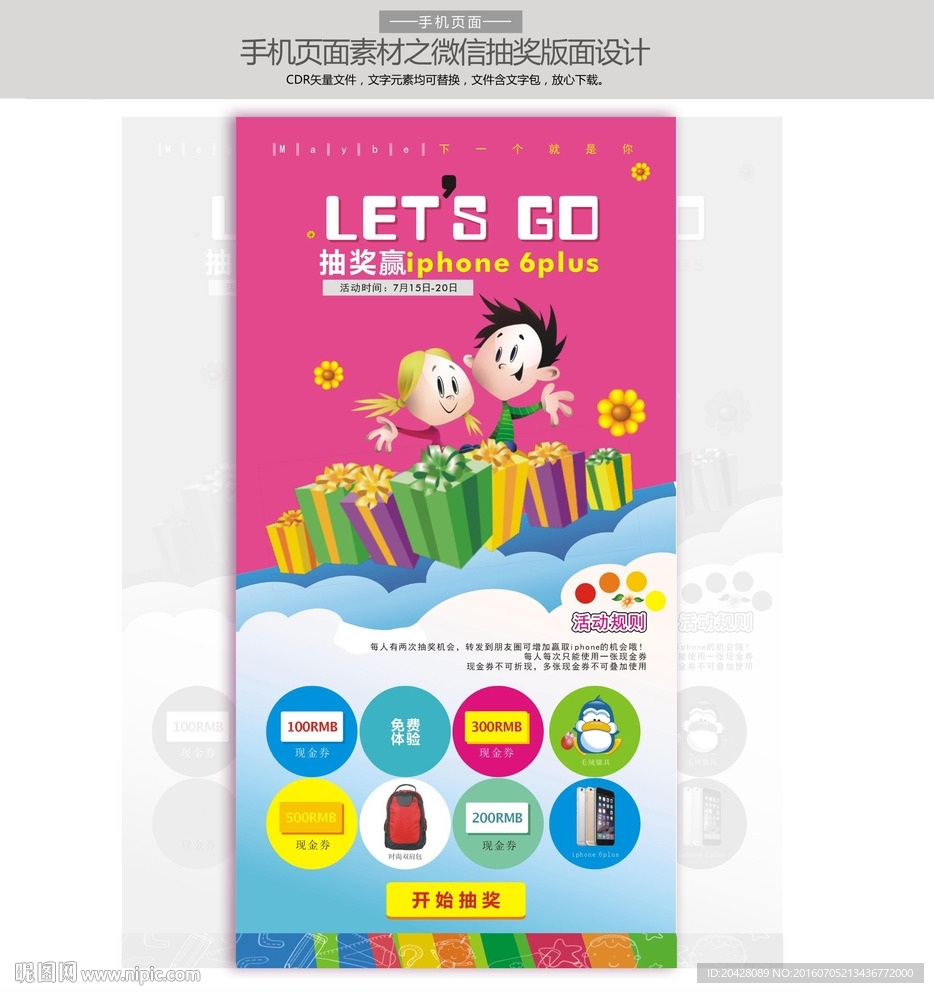 微信抽奖页面版面设计素材