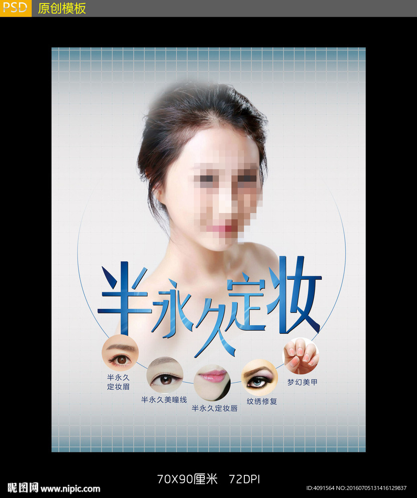 半永久定妆广告