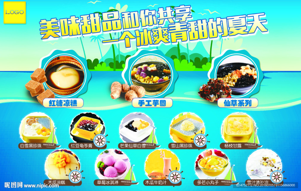夏季甜品海报