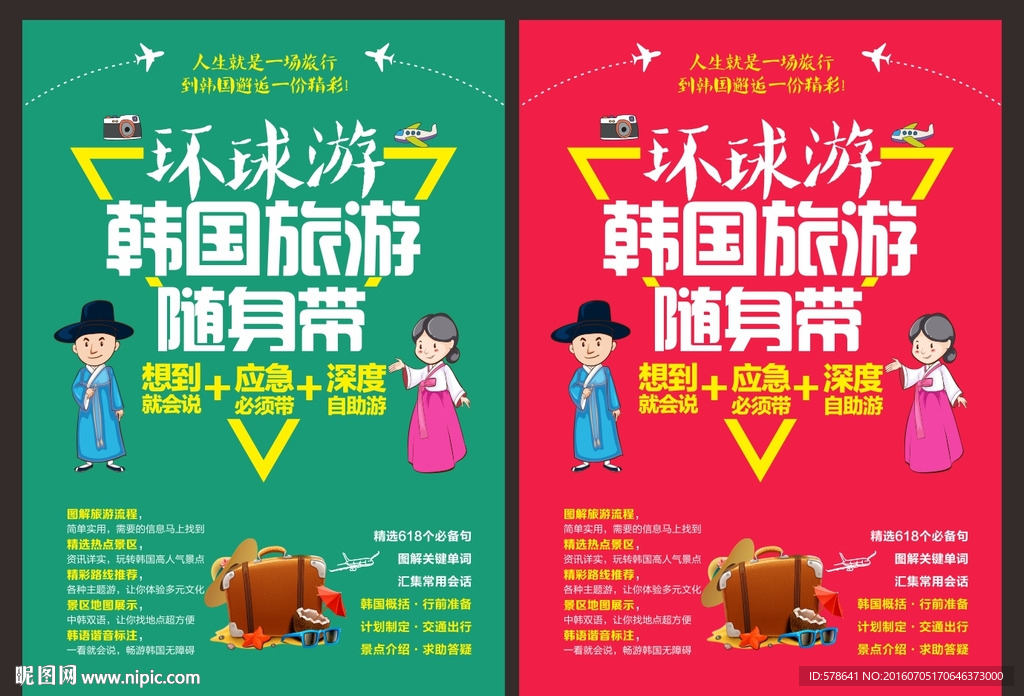 韩国韩语旅游招贴海报