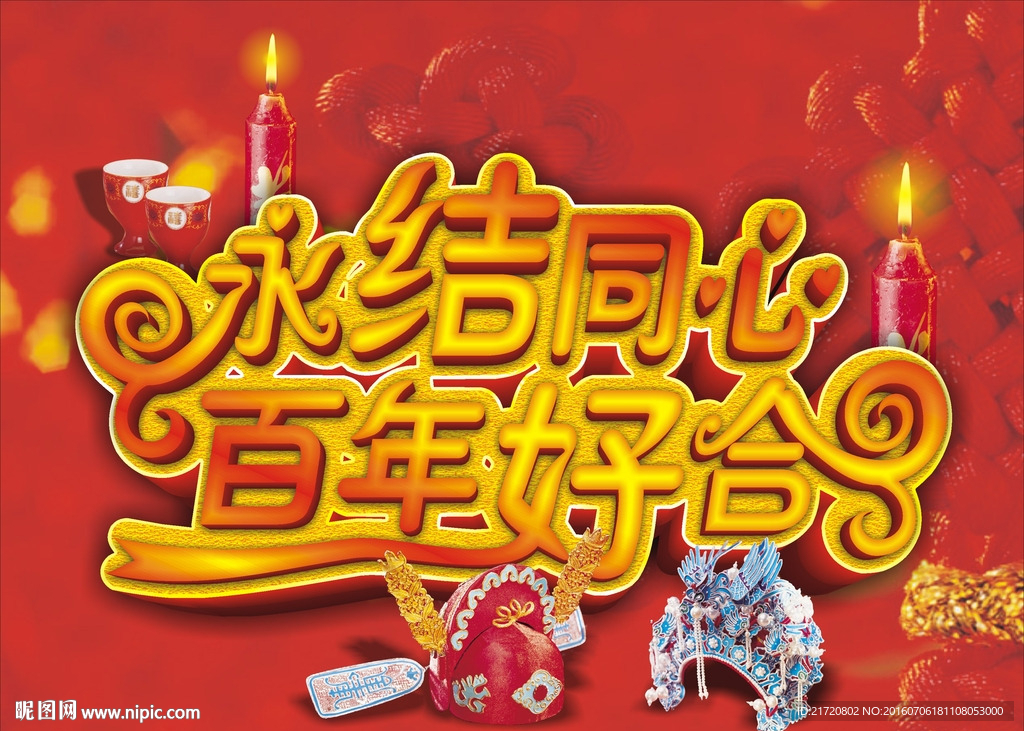 永结同心百年好合