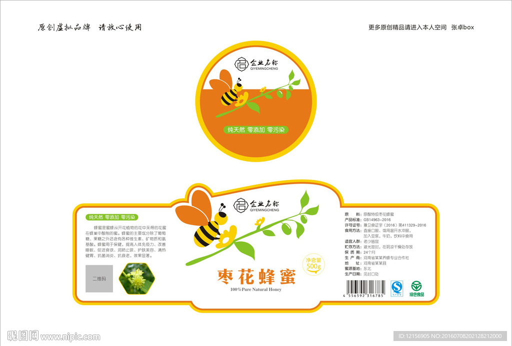 蜂蜜标签瓶贴 蜂蜜包装