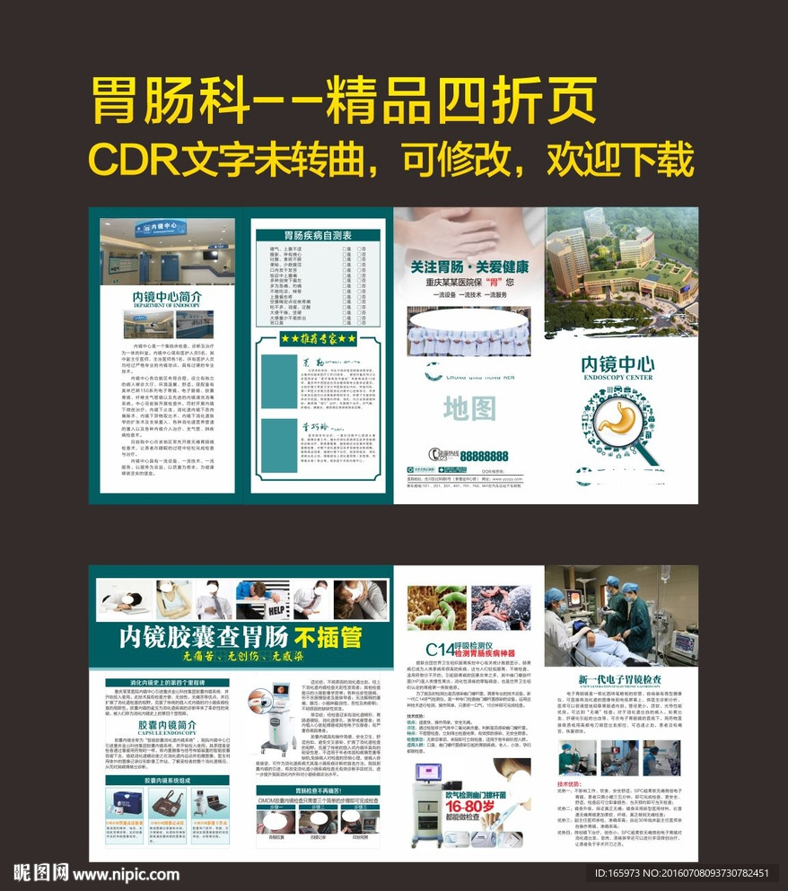 胃肠科内窥镜中心宣传页
