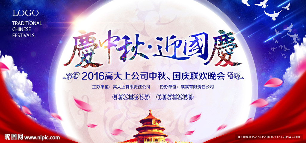 中秋国庆晚会背景板设计