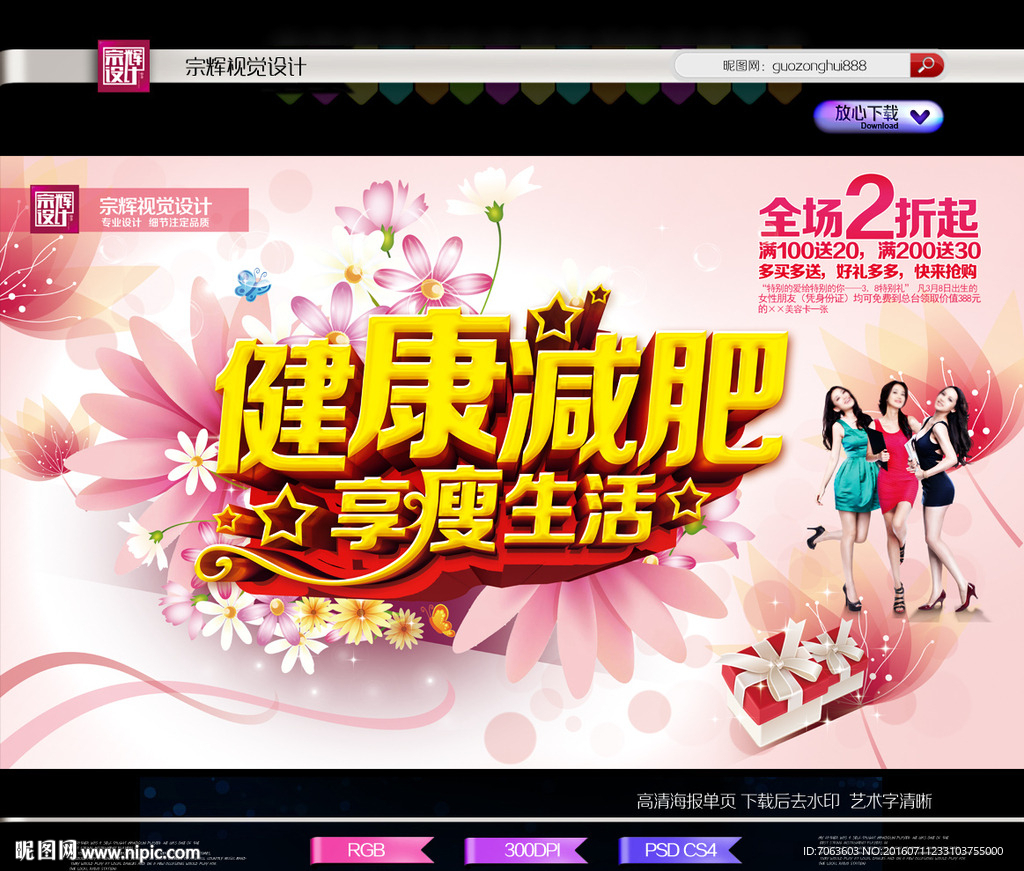 健康减肥享受生活减肥海报