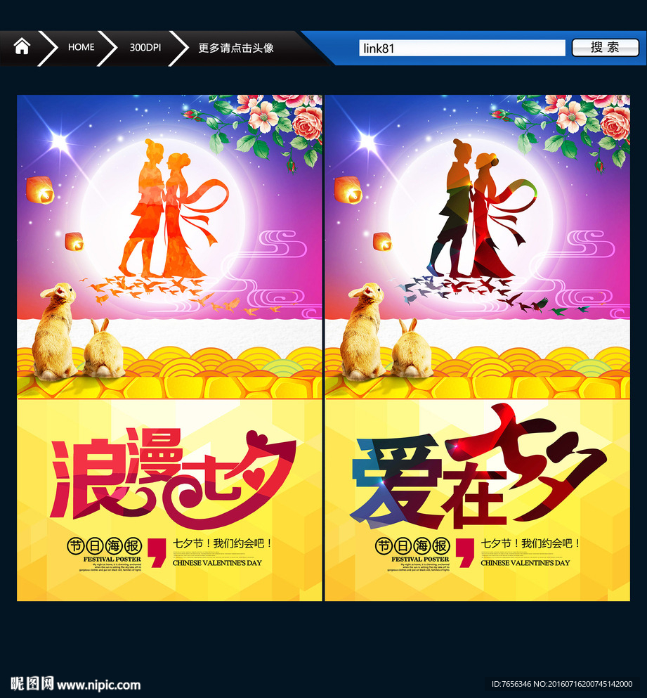 七夕海报 唯美创意