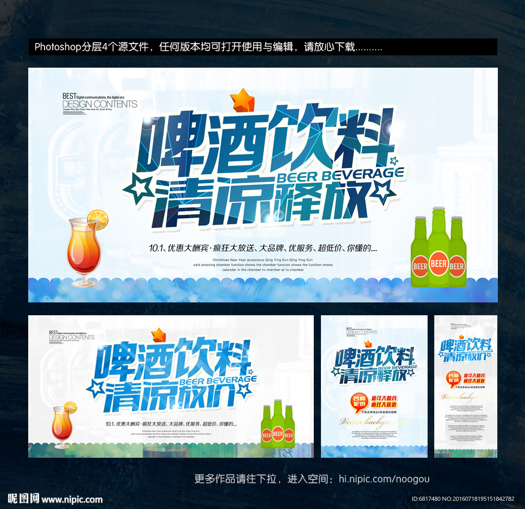 啤酒饮料促销海报