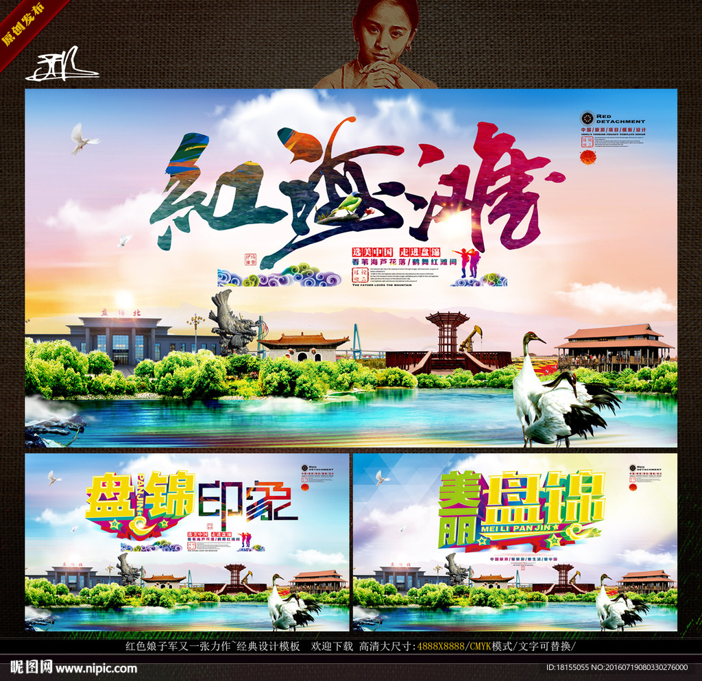 美丽盘锦 印象盘锦形象旅游主题