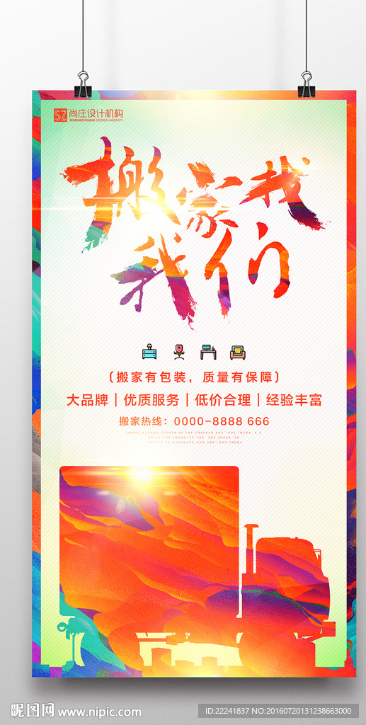 搬家公司宣传海报