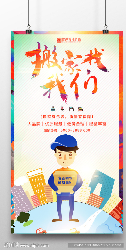 高端搬家公司海报