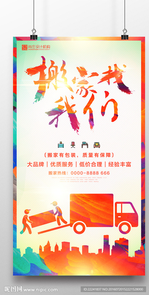 时尚搬家公司海报