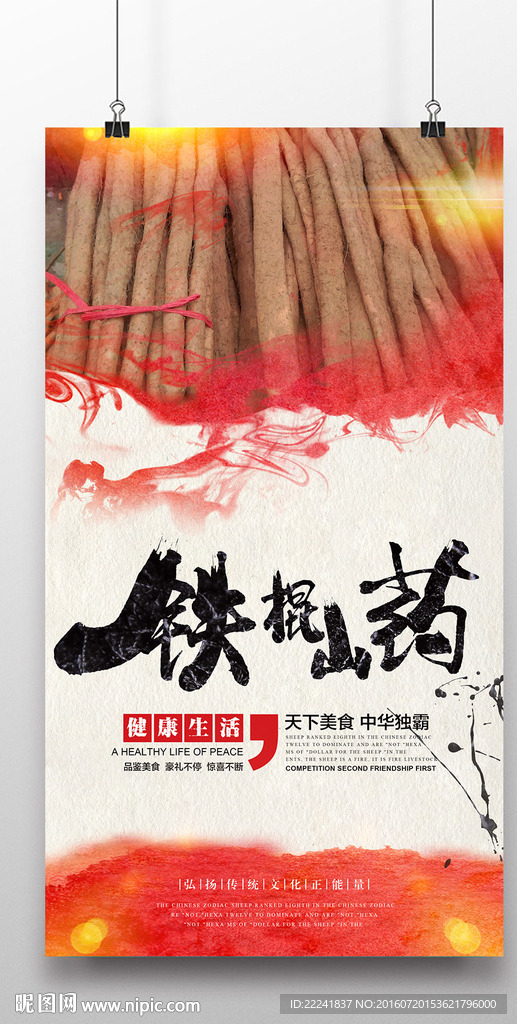 土特产铁棍山药海报
