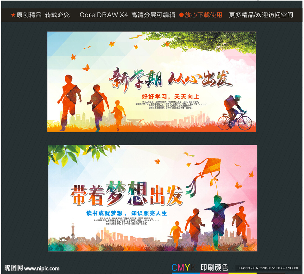 新学期从心出发 带着梦想出发