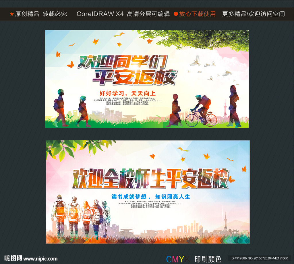 欢迎同学们平安返校