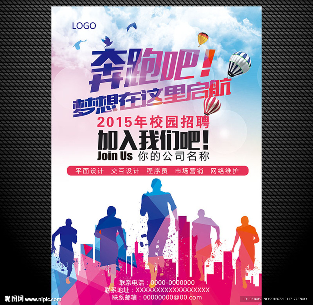 校园招聘海报