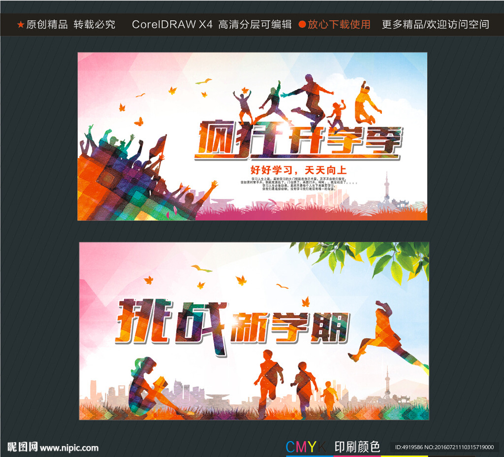 疯狂开学季 挑战新学期