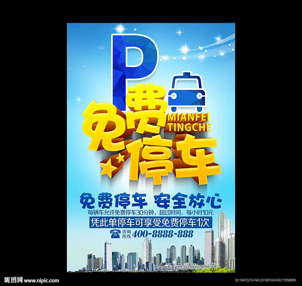 免费停车